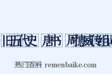 旧五代史·唐书·周德威传组词是什么意思的图片